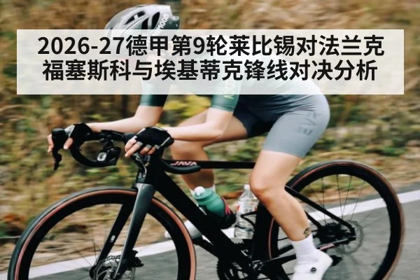 2026-27德甲第9轮莱比锡对法兰克福塞斯科与埃基蒂克锋线对决分析